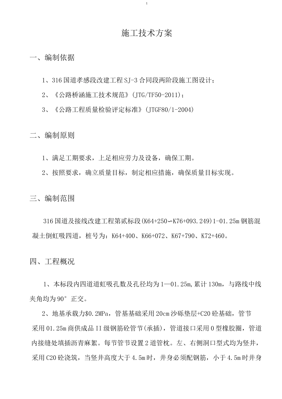 倒虹吸管涵施工方案_第3页