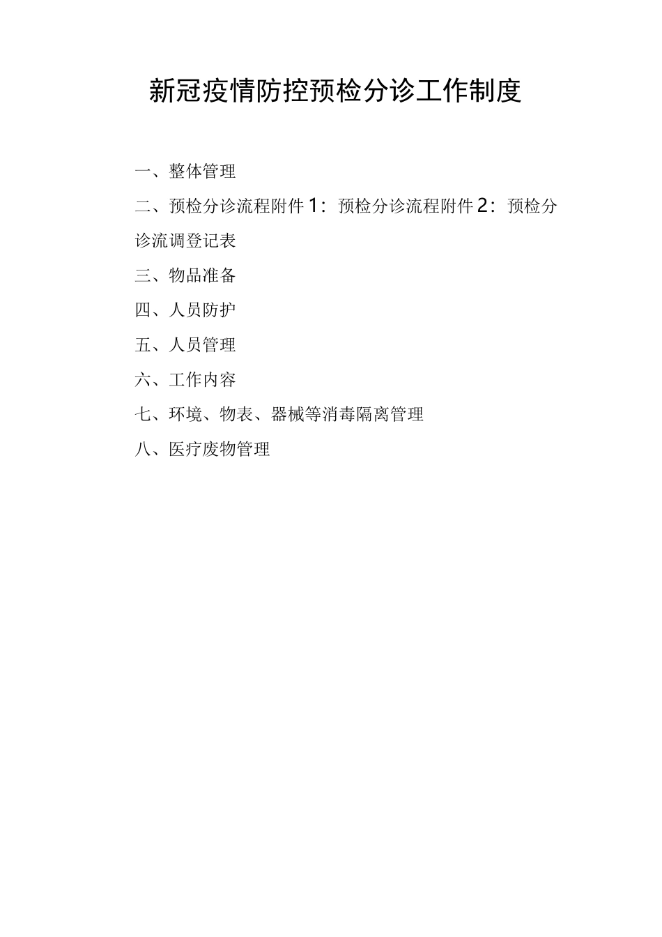 新冠疫情防控预检分诊工作制度_第1页