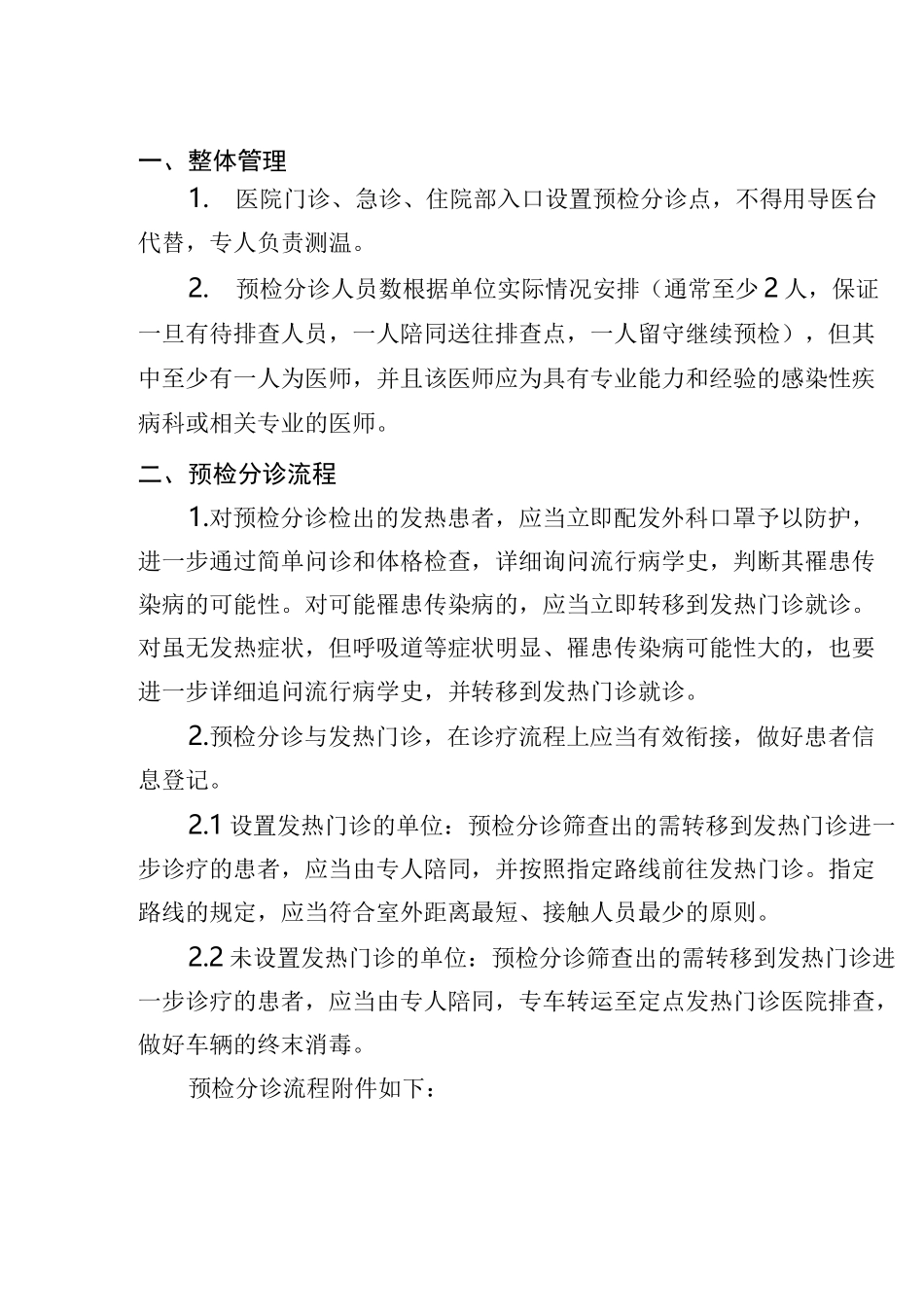 新冠疫情防控预检分诊工作制度_第2页