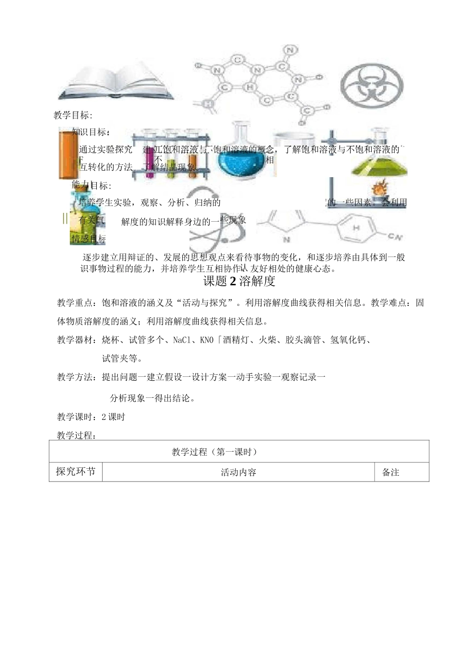 初中化学：溶解度教案_第1页