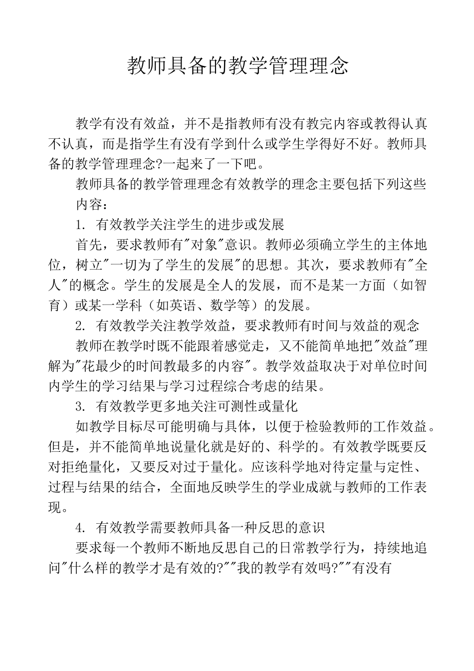 教师具备的教学管理理念_第1页