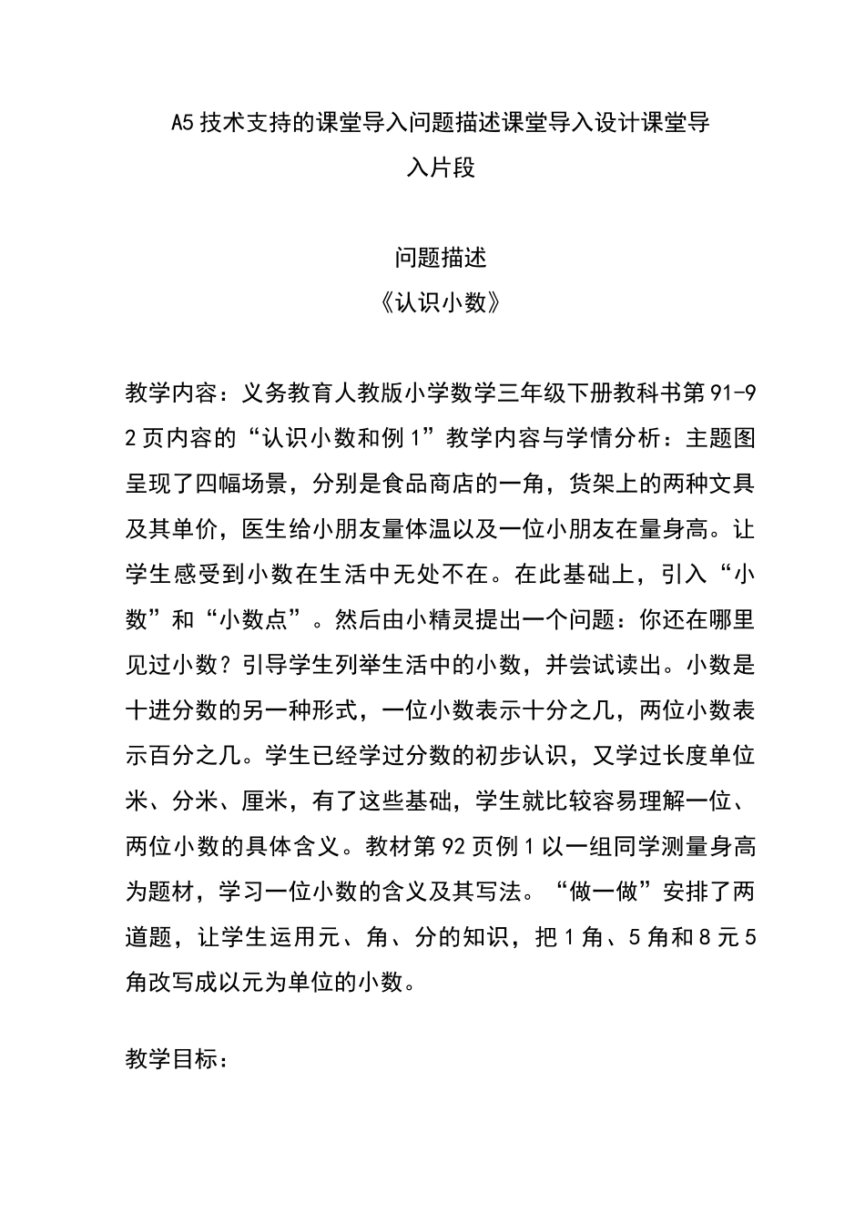 A5技术支持的课堂导入问题描述课堂导入设计课堂导入片段《认识小数》_第1页