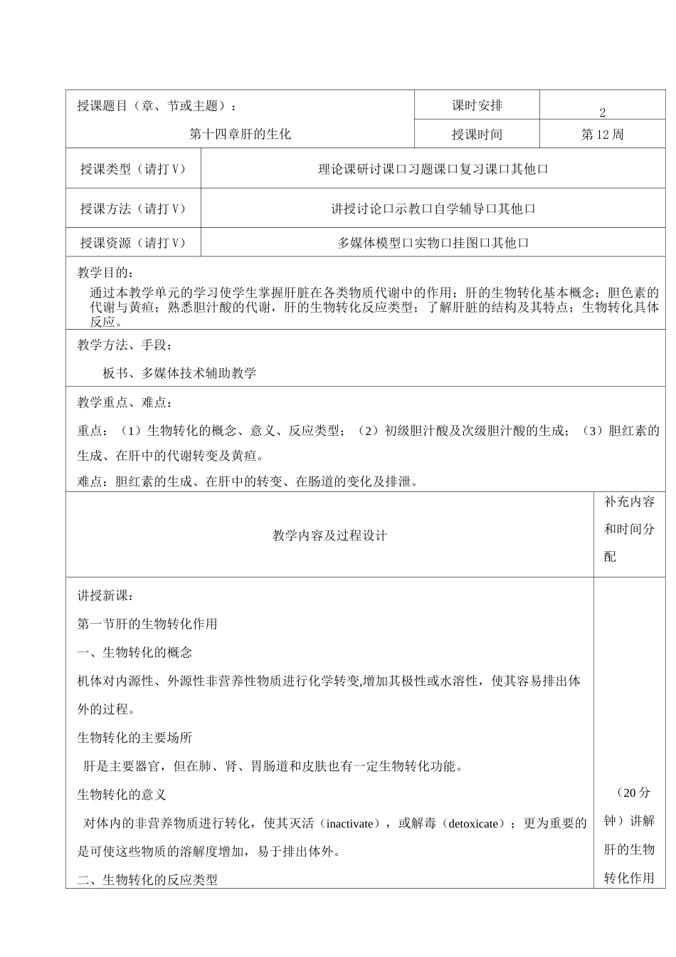 生物化学教案-第十四章肝脏生化-2学时_第1页
