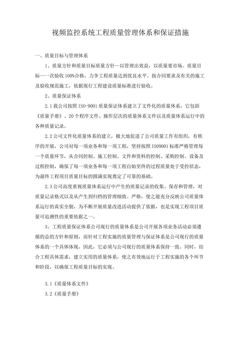 视频监控系统工程质量管理体系和保证措施_第1页