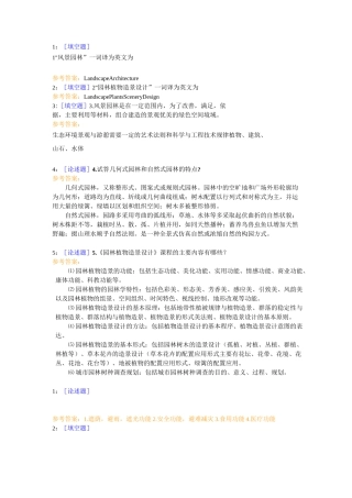 西南大学《园林植物造景设计》网上作业及参考答案