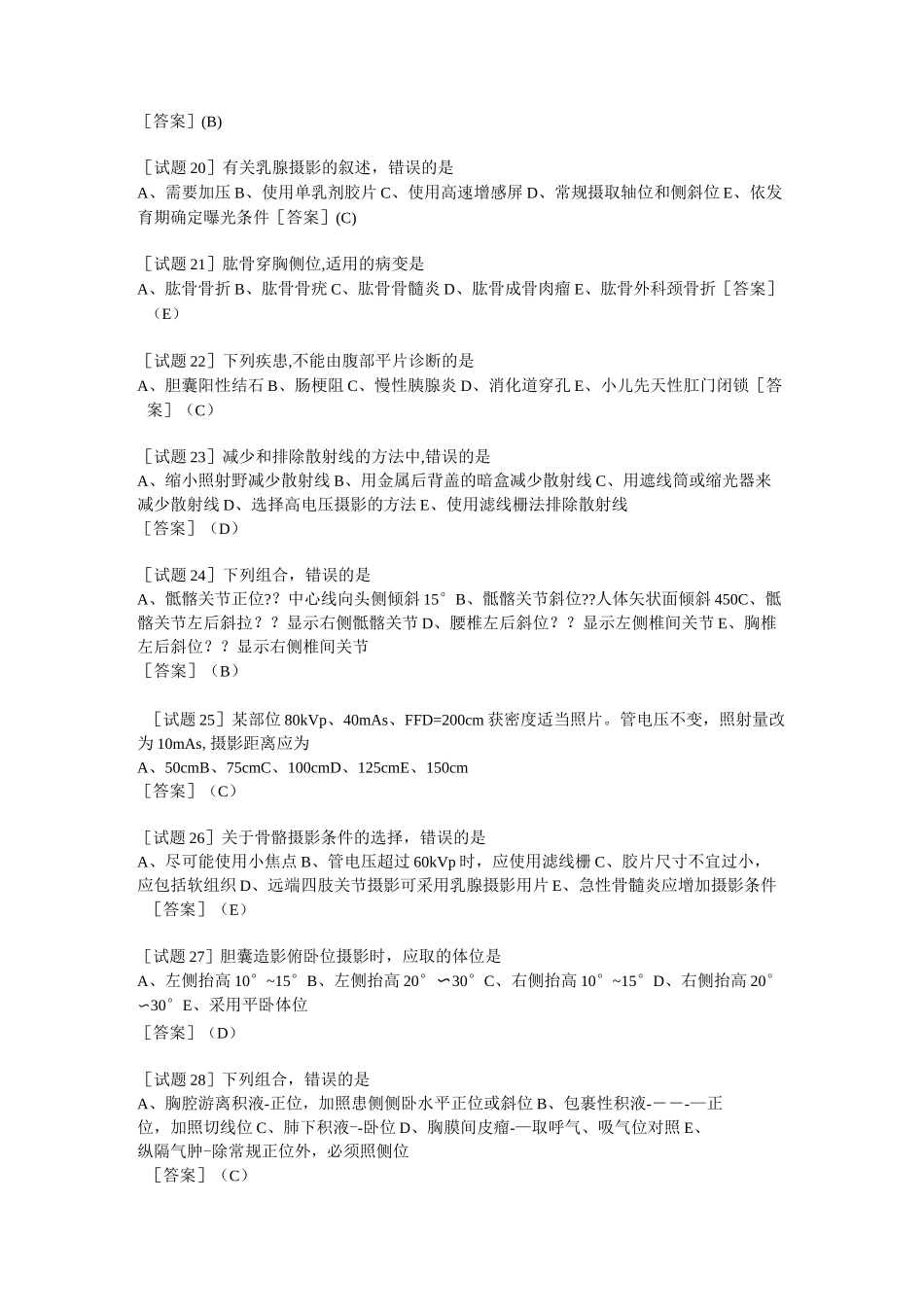 医学影像技术考试题汇总_第3页