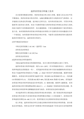 温拌沥青混合料施工技术