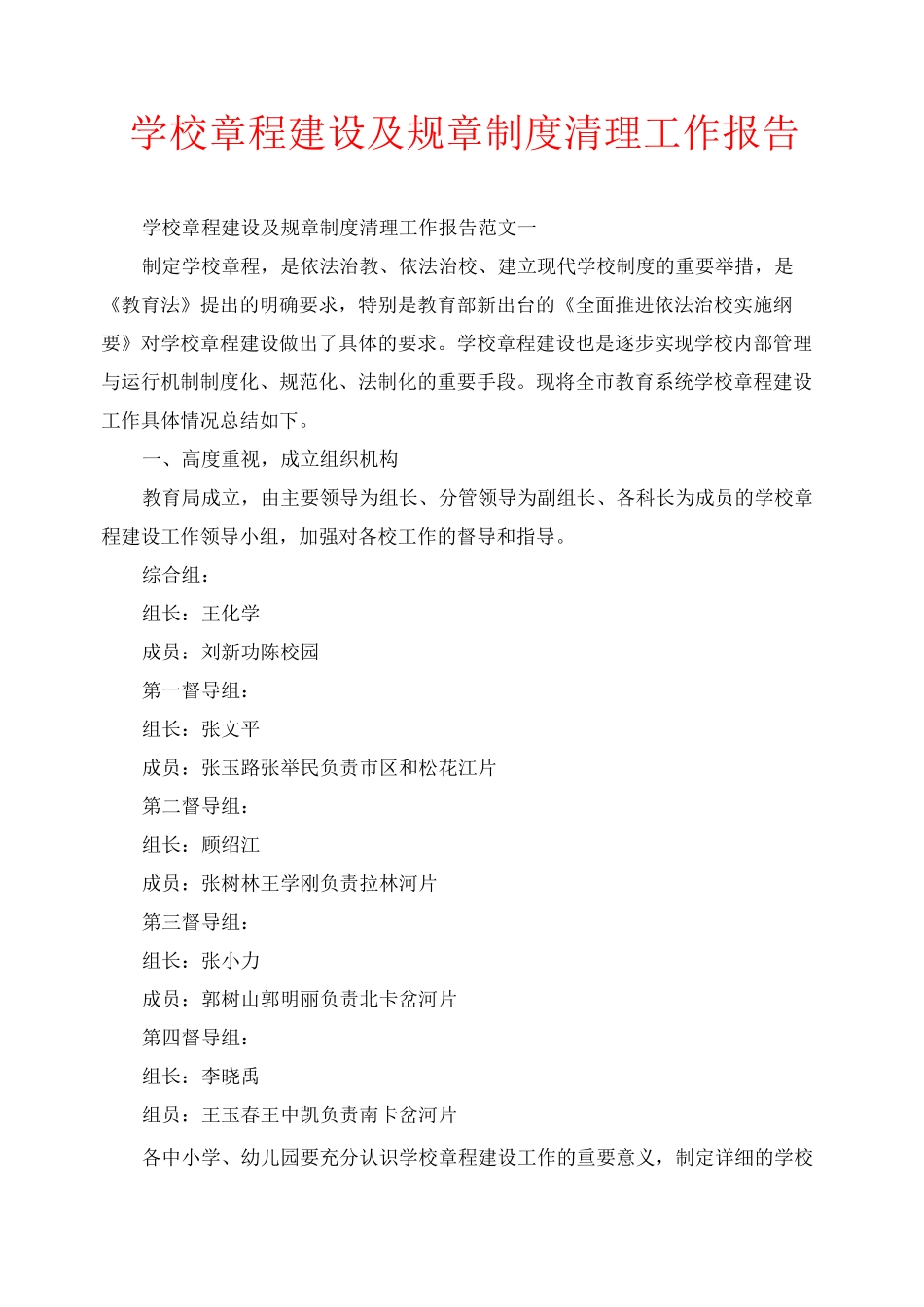 学校章程建设及规章制度清理工作报告_第1页