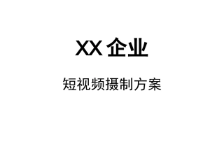 XX企业短视频摄制方案