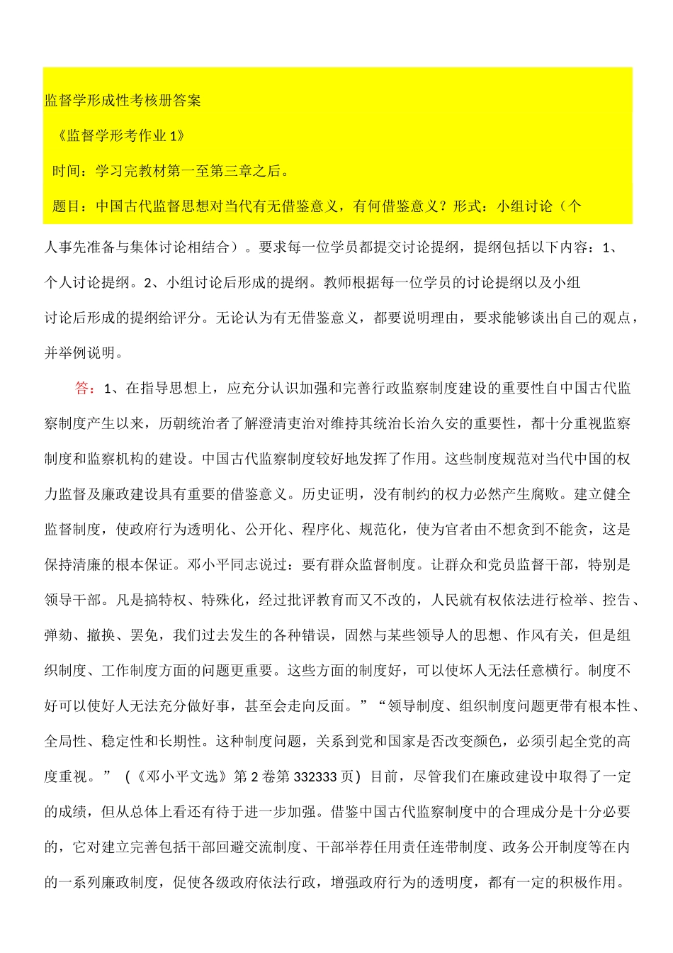 监督学形成性考核册答案_第1页