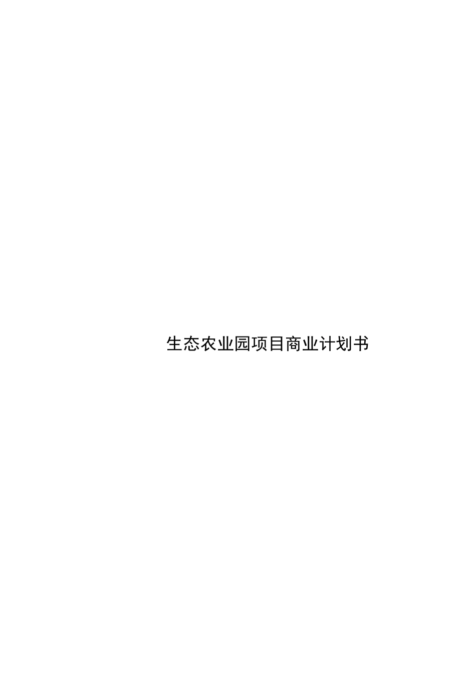 生态农业园项目商业计划书_第2页