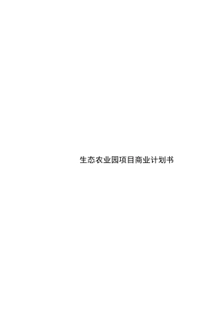 生态农业园项目商业计划书