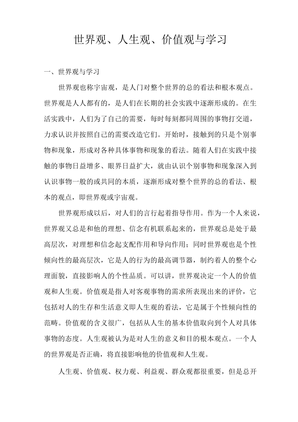 世界观、人生观、价值观与学习_第1页