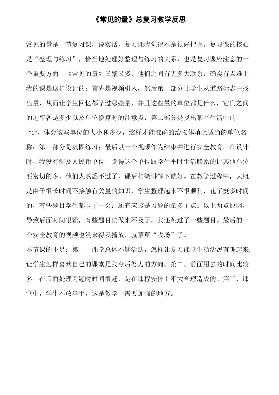 《常见的量》总复习教学反思_第1页
