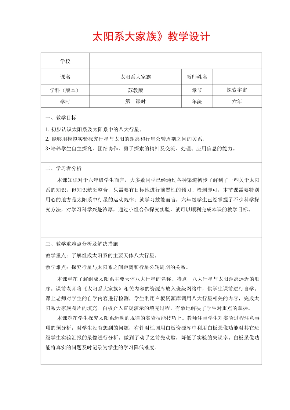 苏教版六年级科学上册教案《太阳系大家族》_第1页
