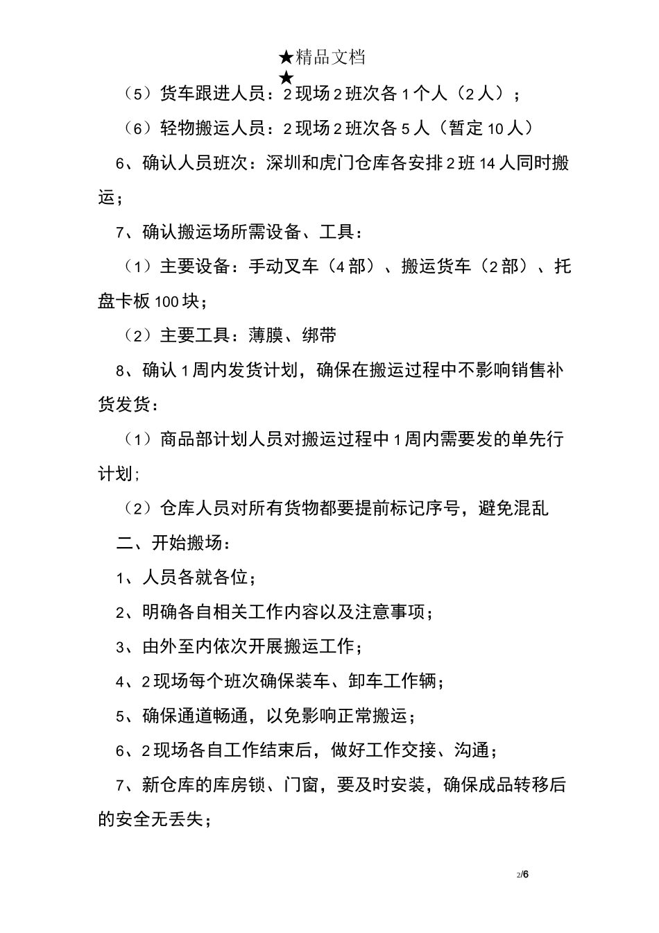 仓库搬迁工作计划书范文_第2页