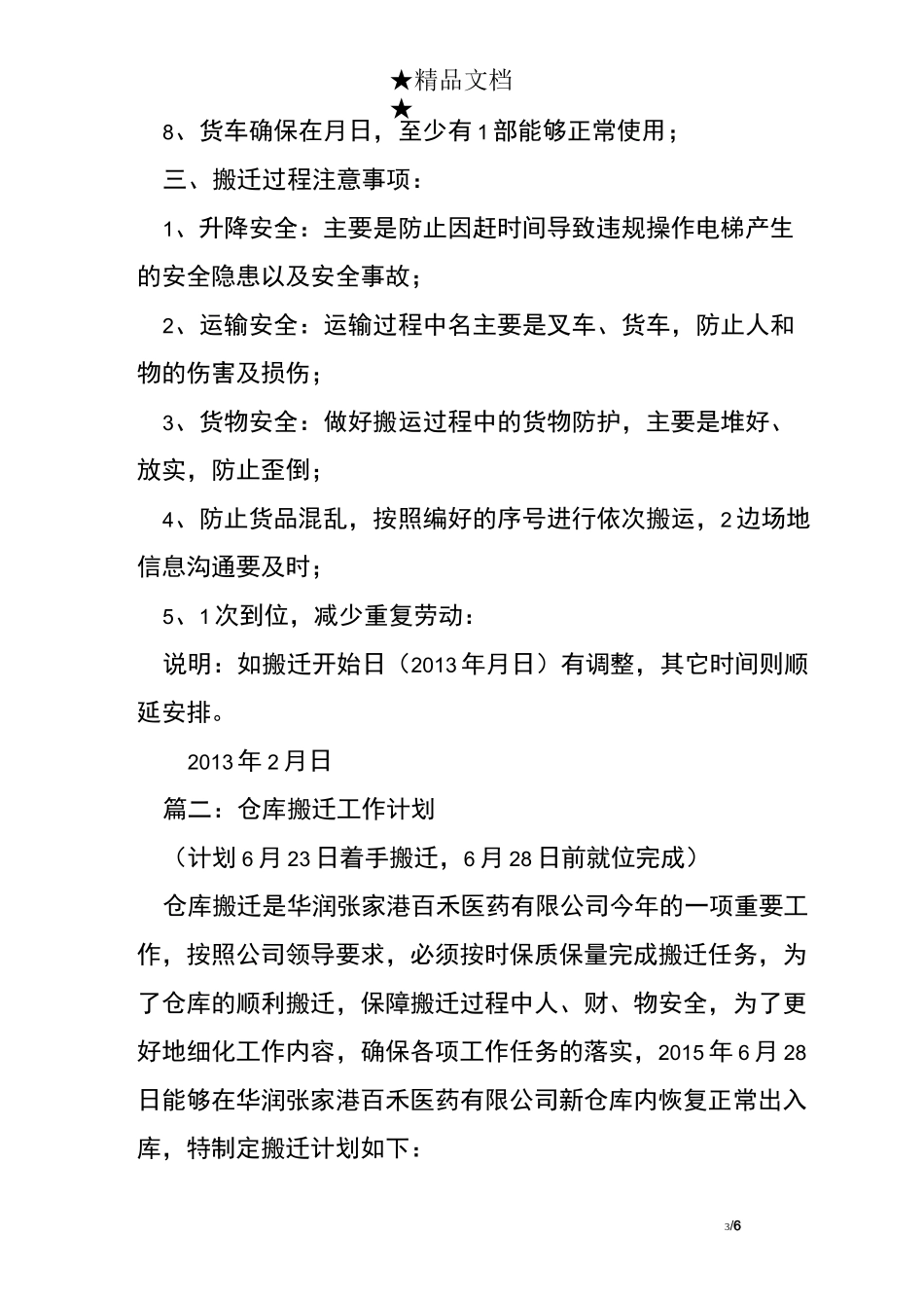 仓库搬迁工作计划书范文_第3页