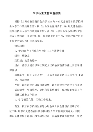 学校招生工作自查报告