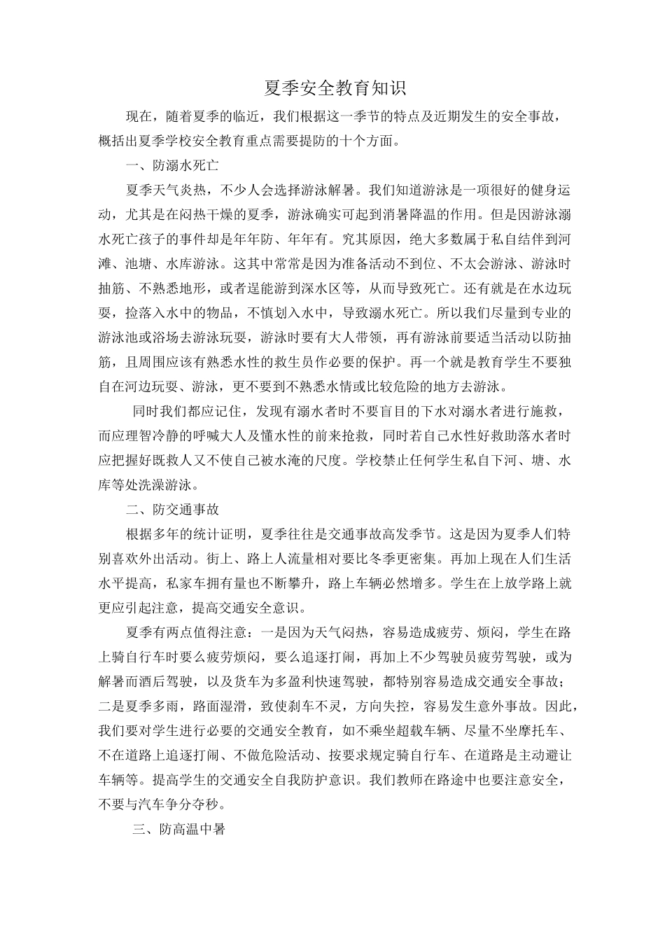 夏季安全教育知识_第1页