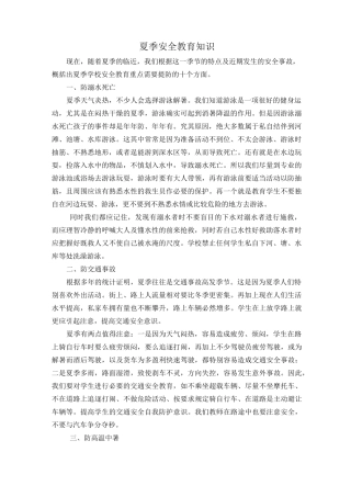 夏季安全教育知识
