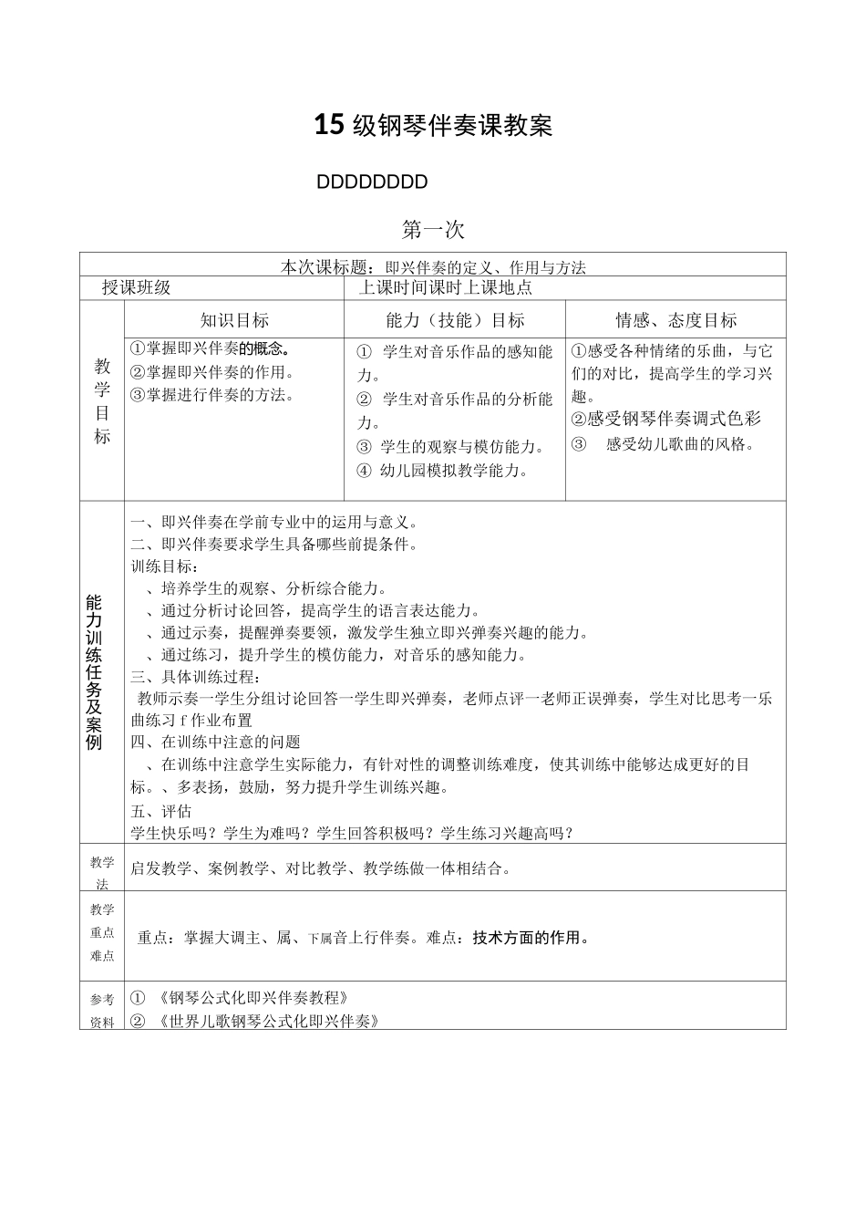 15级钢琴伴奏课教案_第1页