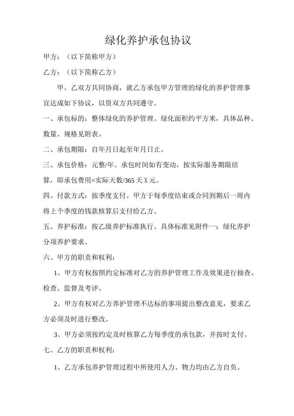 绿化养护承包协议_第1页