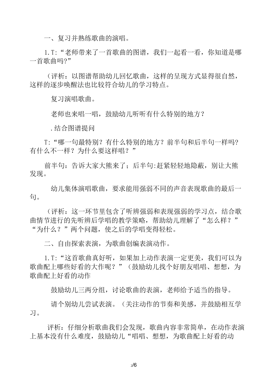 【幼儿园精品教案】大班音乐游戏教案《熊和石头人》_第2页