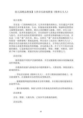 【幼儿园精品教案】大班音乐游戏教案《熊和石头人》