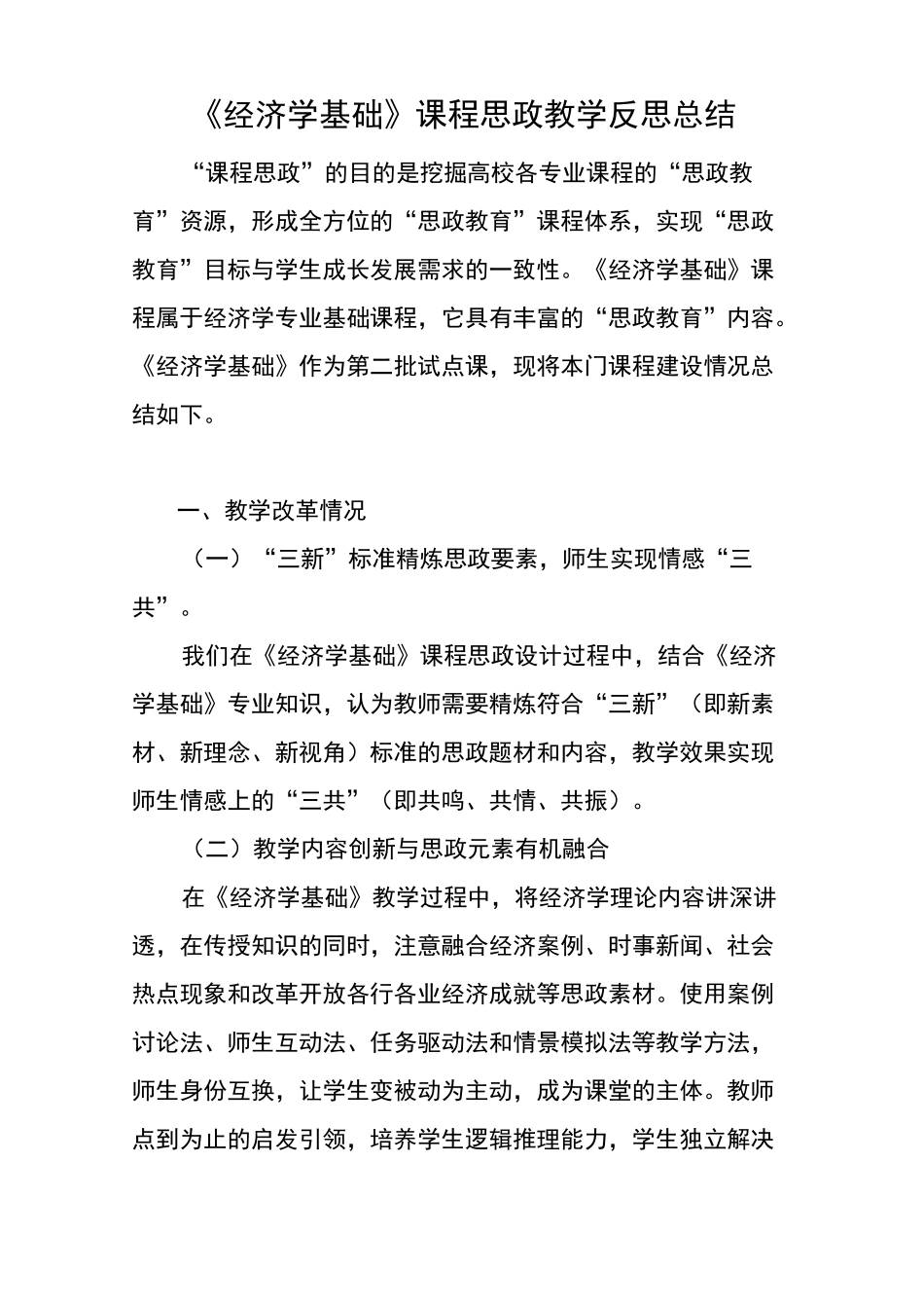 《经济学基础》课程思政教学反思总结_第1页