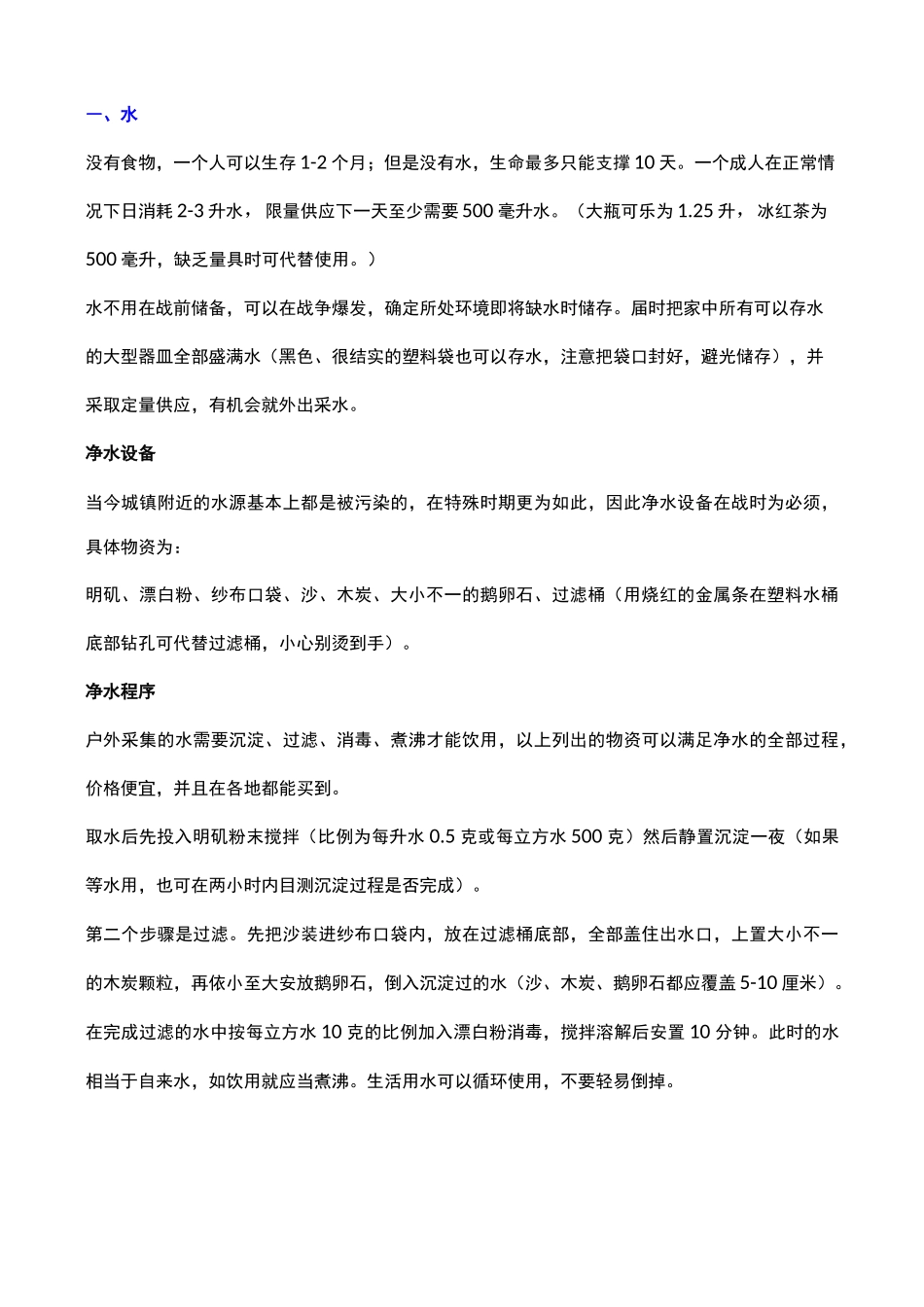 如果将发生战争,老百姓如何储备必需物资_第1页