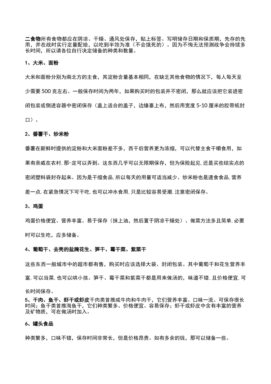 如果将发生战争,老百姓如何储备必需物资_第2页