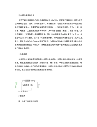 污水源热泵系统介绍.