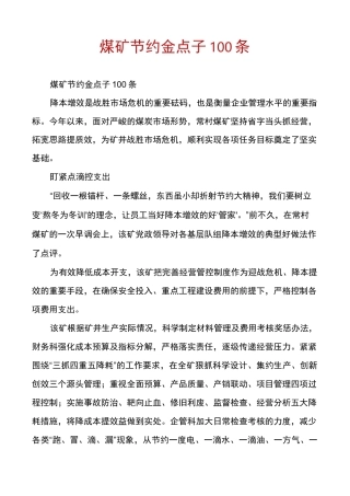 煤矿节约金点子100条