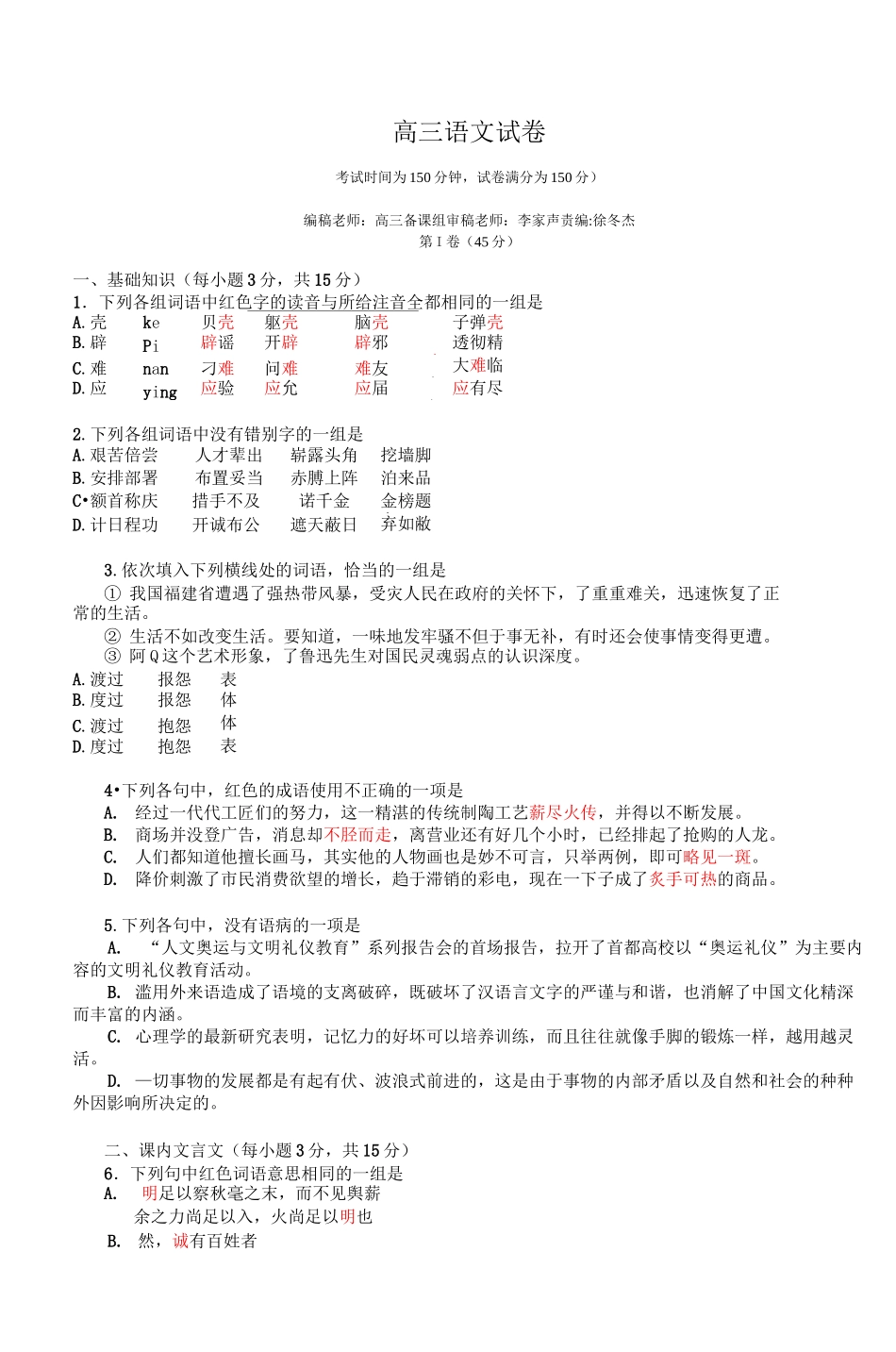 高三语文试卷(考试时间为150分钟,试卷满分为150分)_第1页