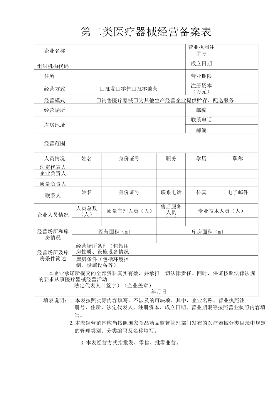 申请经营二类医疗器械企业提交备案材料目录_第3页