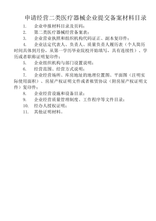 申请经营二类医疗器械企业提交备案材料目录