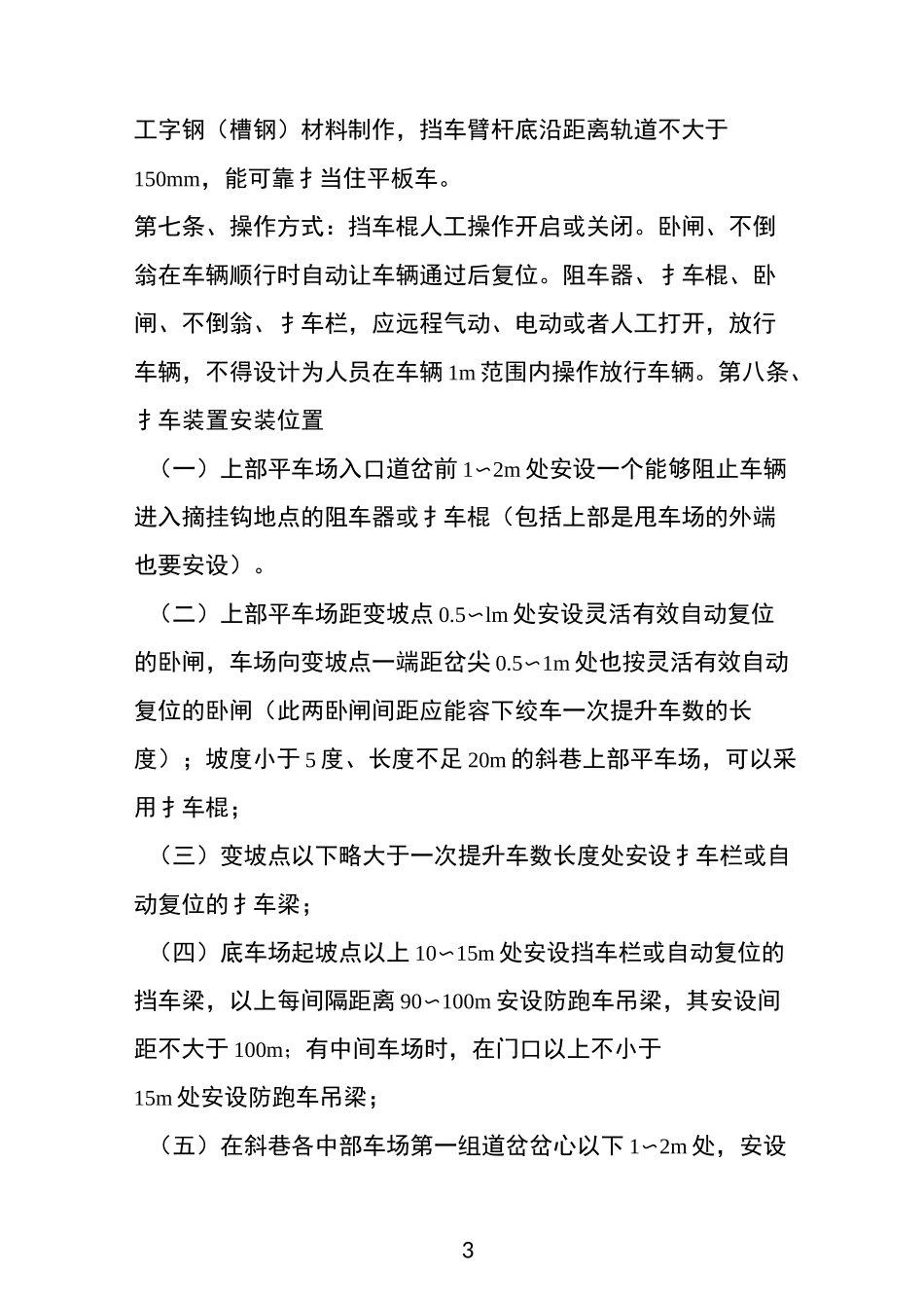 煤矿斜巷轨道运输安全设施安装使用的要求_第3页