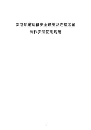 煤矿斜巷轨道运输安全设施安装使用的要求
