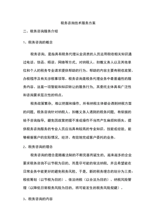 税务咨询技术服务方案