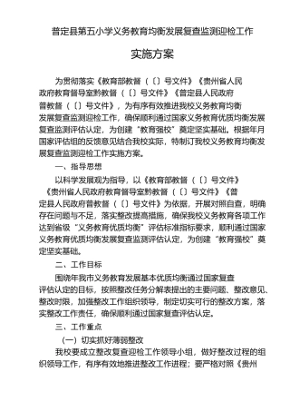 普定县第五小学义务教育均衡发展复查监测迎检工作实施方案