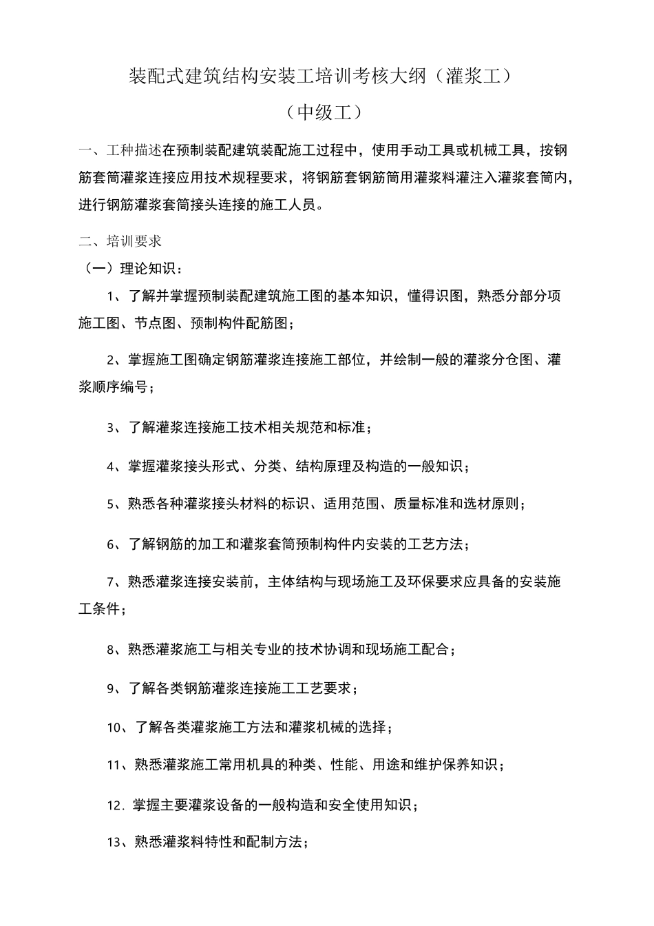 装配式建筑结构安装工培训考核大纲灌浆工_第1页