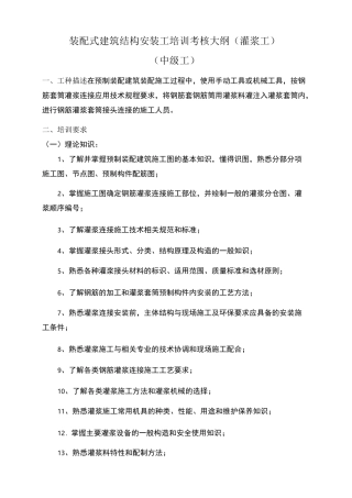 装配式建筑结构安装工培训考核大纲灌浆工