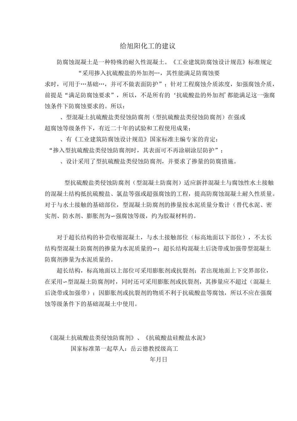 防腐蚀耐久性混凝土_第1页