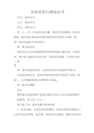 合伙经营白酒合约协议书