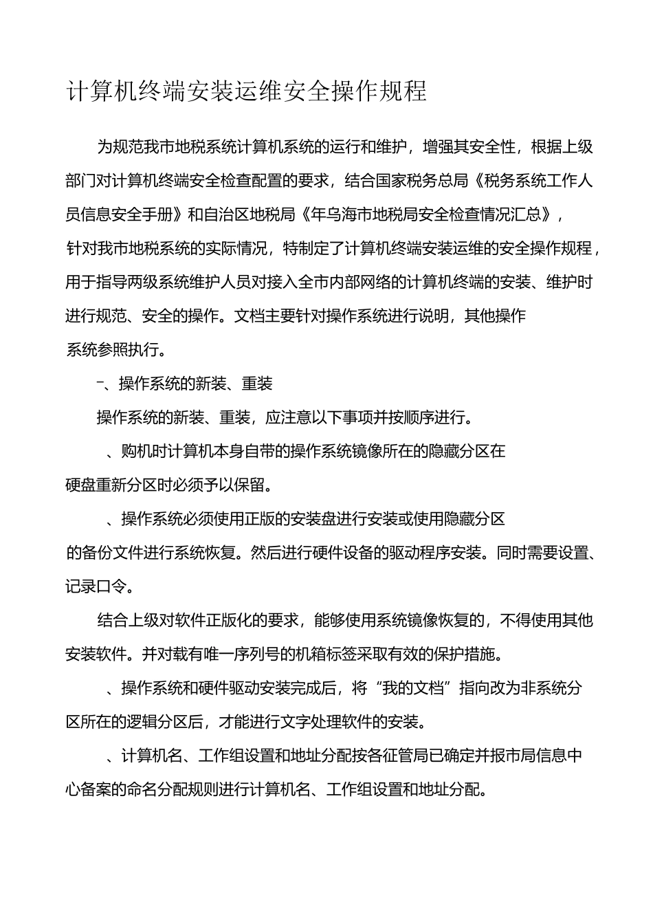 计算机终端安装运维安全操作规范_第1页