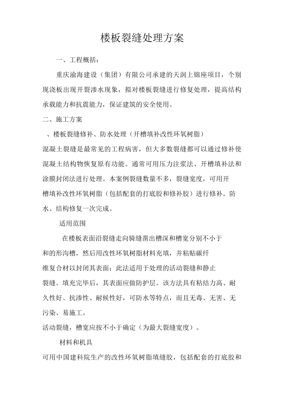 楼板裂缝处理方案2_第1页