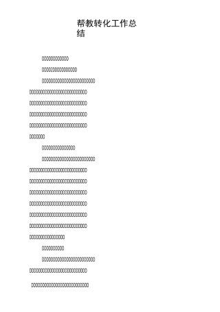帮教转化工作总结