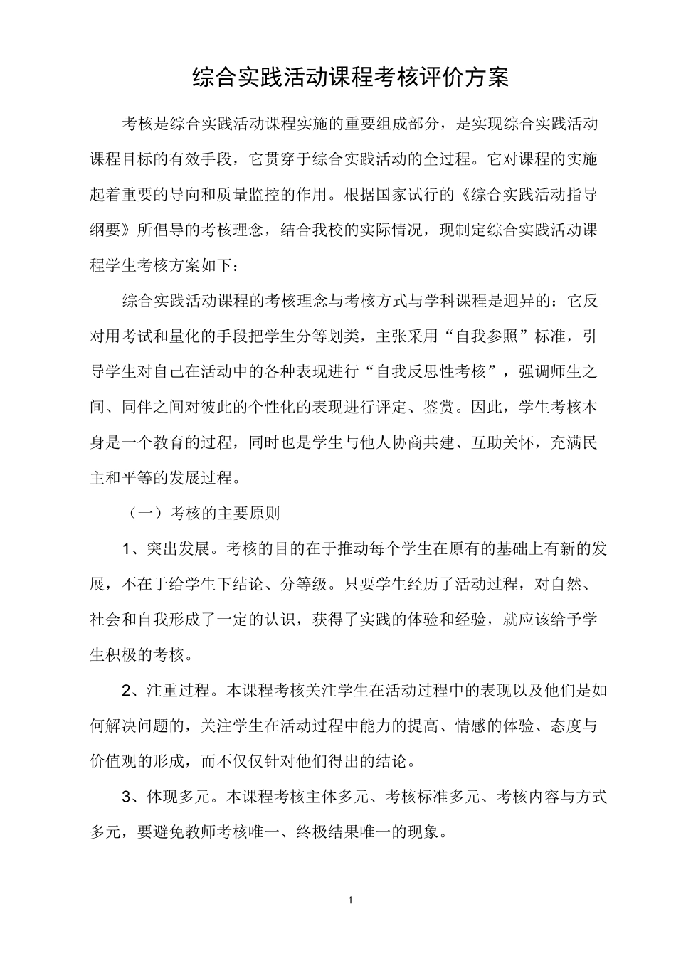 综合实践活动课程考核评价方案_第1页