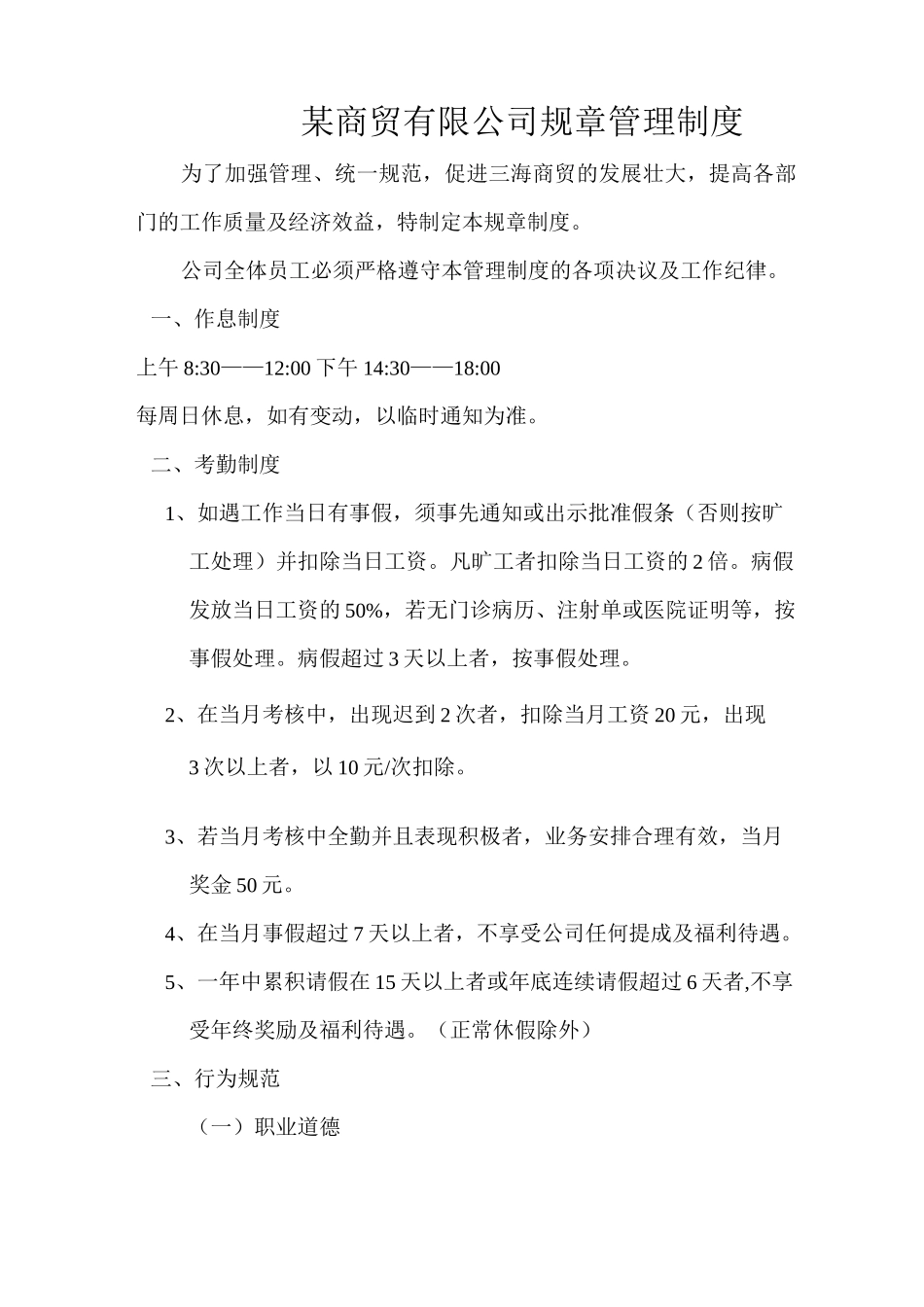 商贸公司规章管理制度_第1页