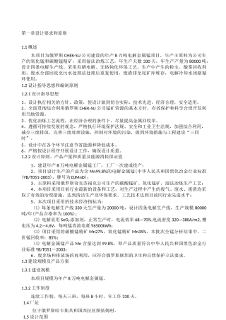 电解锰生产     工艺流程简述